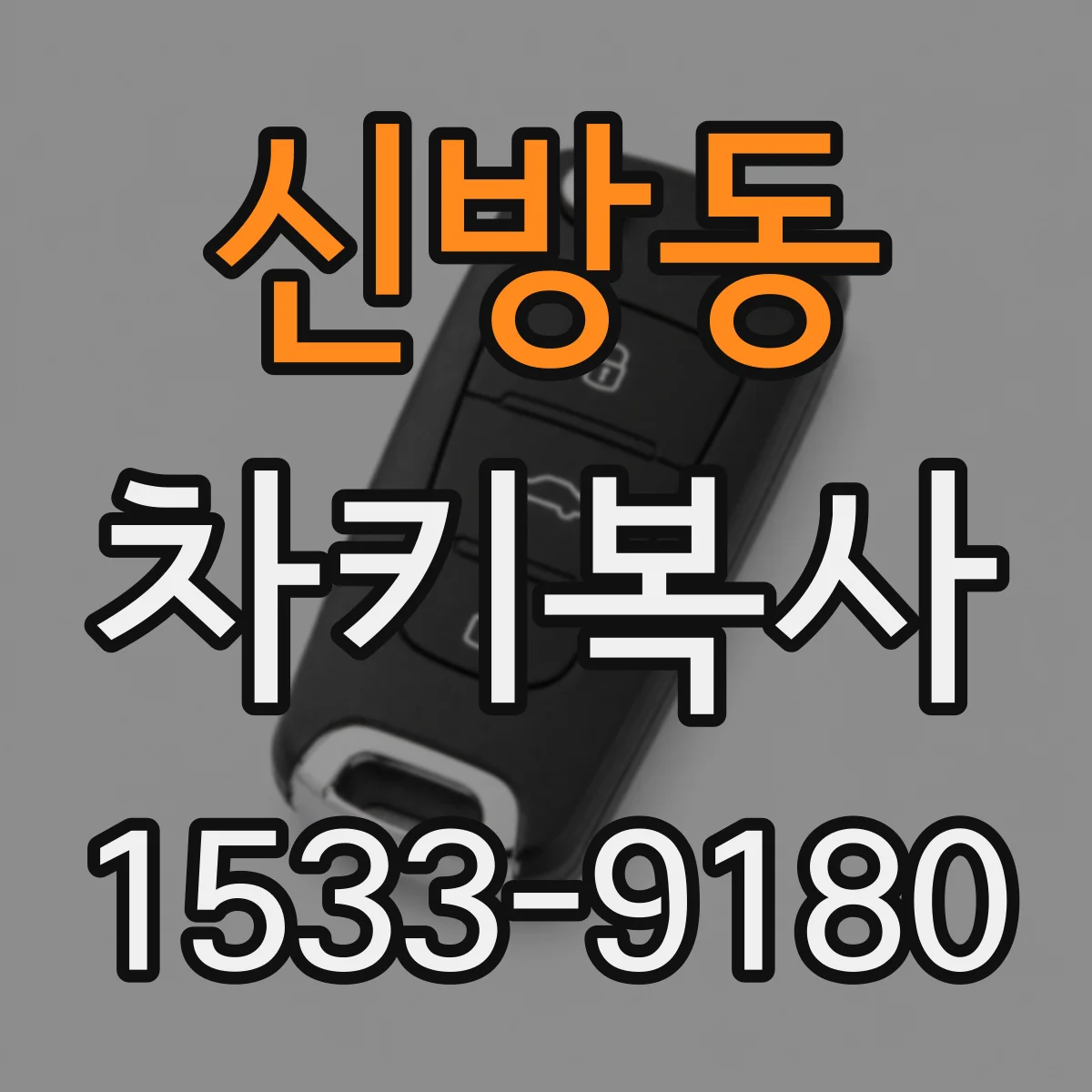 신방동 차키복사