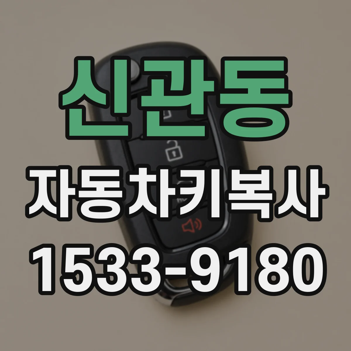 신관동 자동차키복사