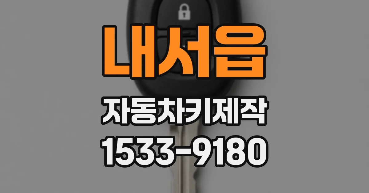 내서읍 자동차키제작