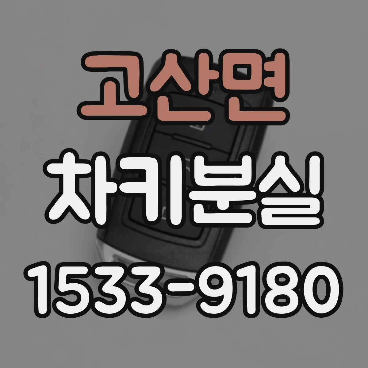 고산면 차키분실