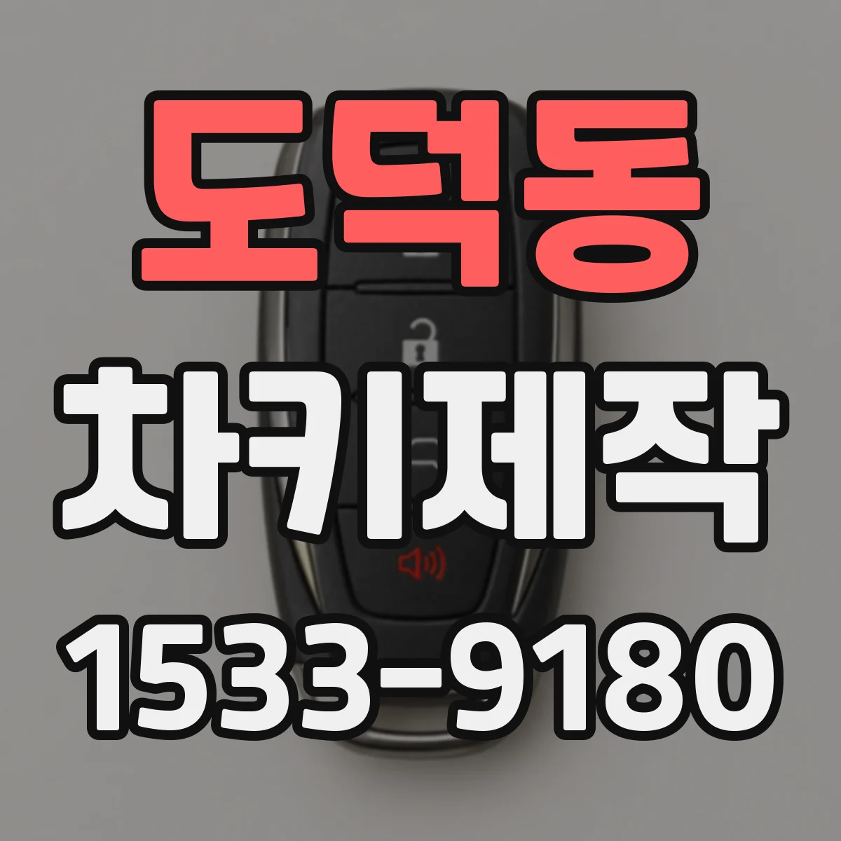도덕동 차키제작