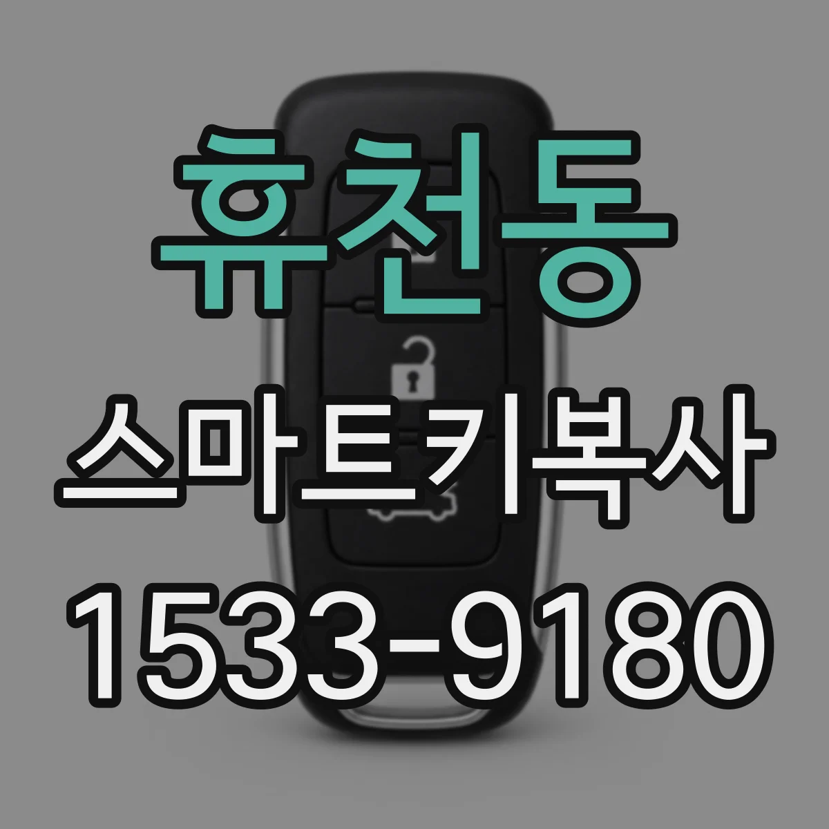 휴천동 스마트키복사