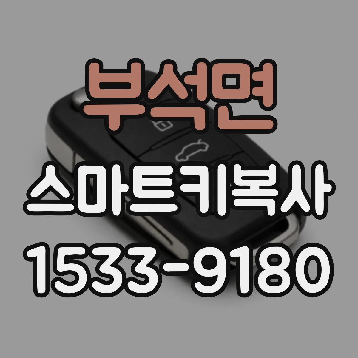 부석면 스마트키복사