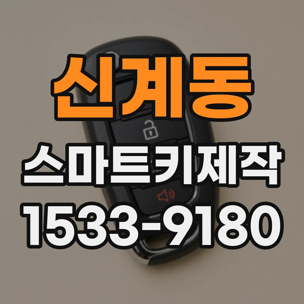 신계동 스마트키제작
