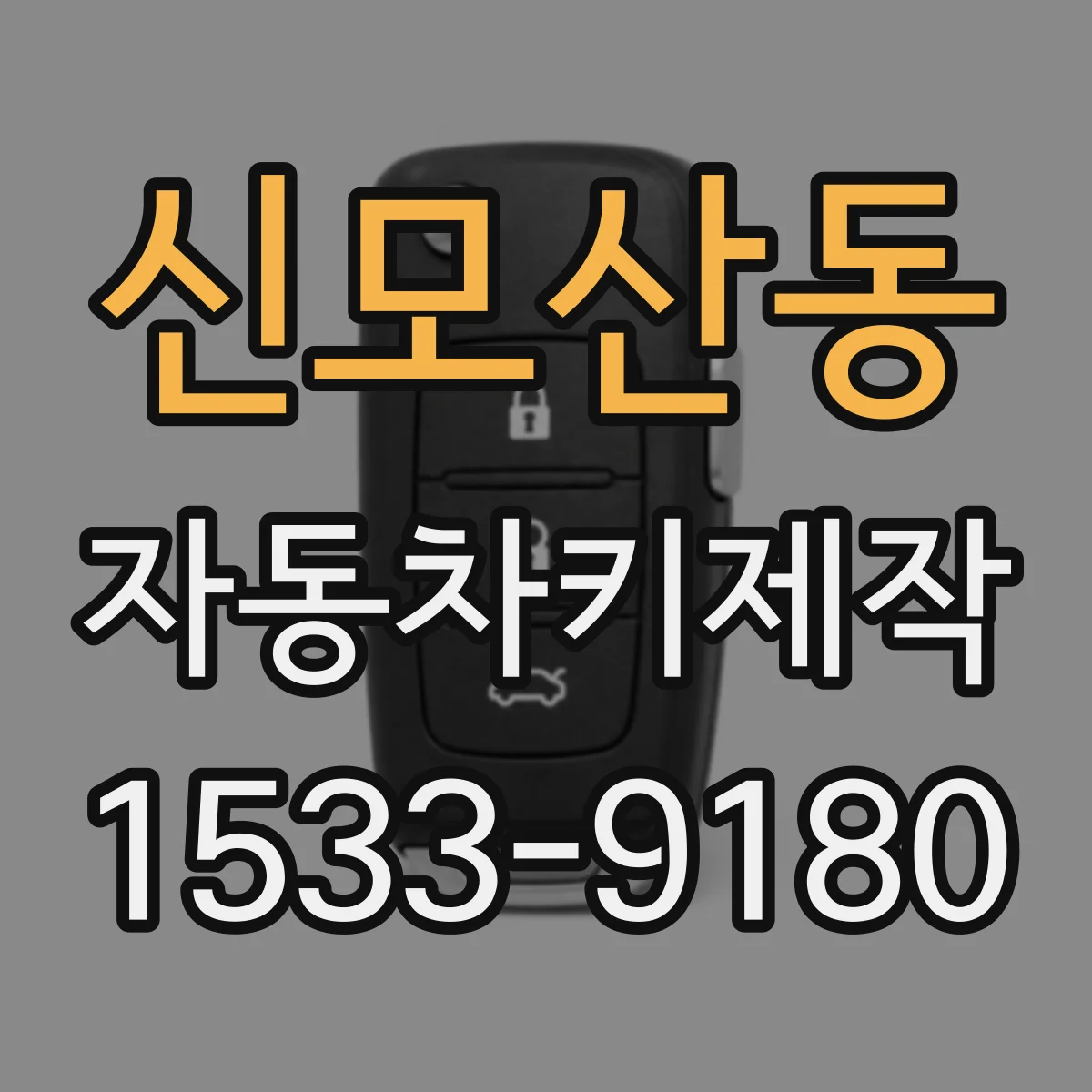 신모산동 자동차키제작