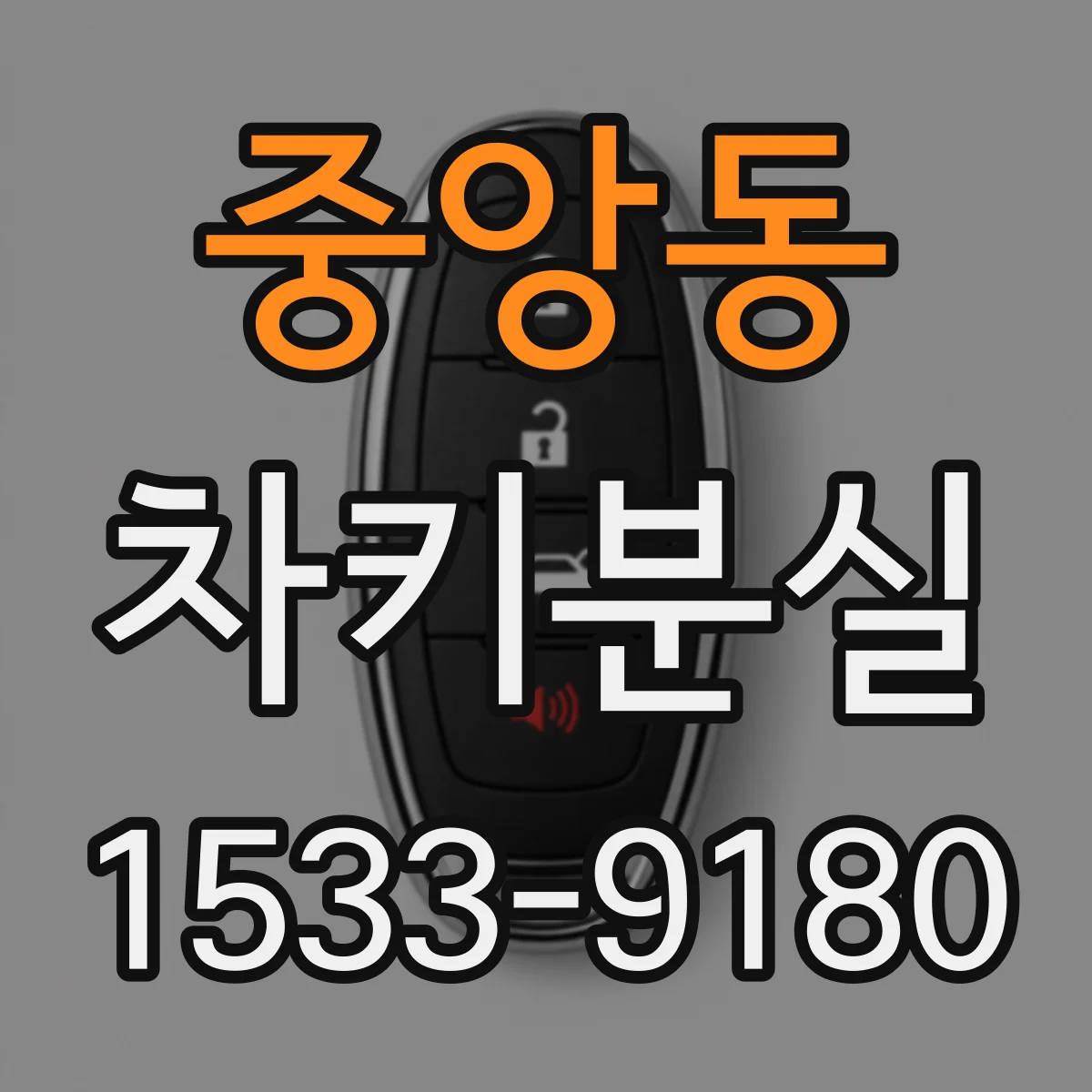 중앙동 차키분실