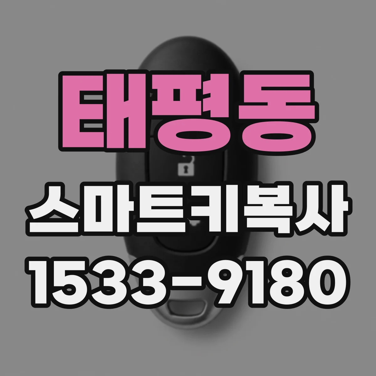 태평동 스마트키복사