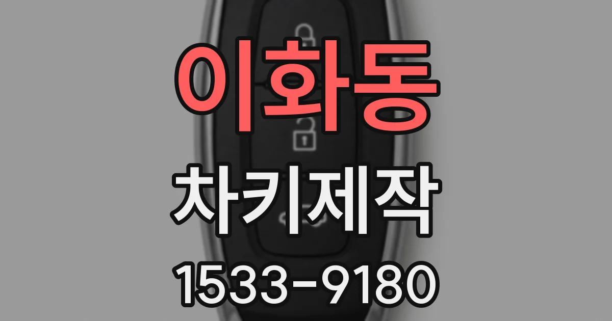 이화동 차키제작