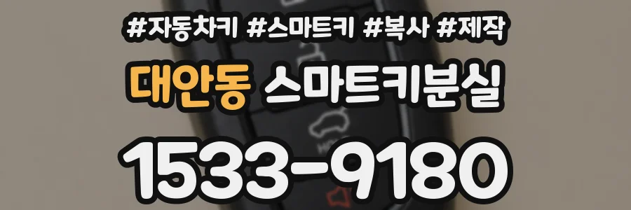 대안동 스마트키분실