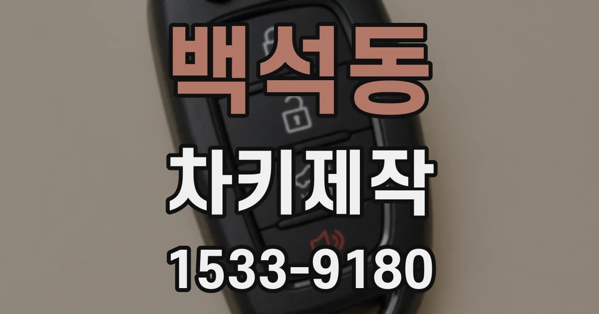 백석동 차키제작