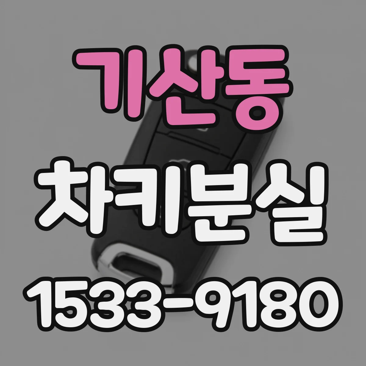 기산동 차키분실