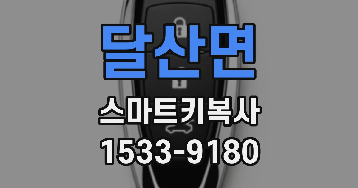 달산면 스마트키복사