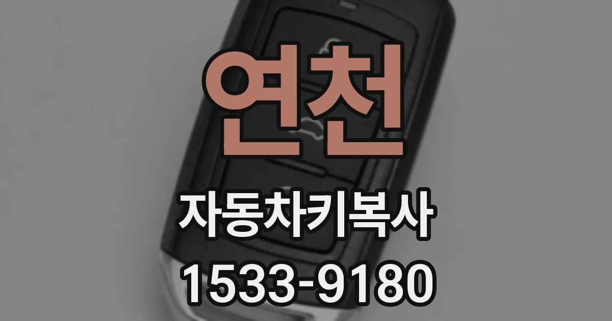 연천 자동차키복사