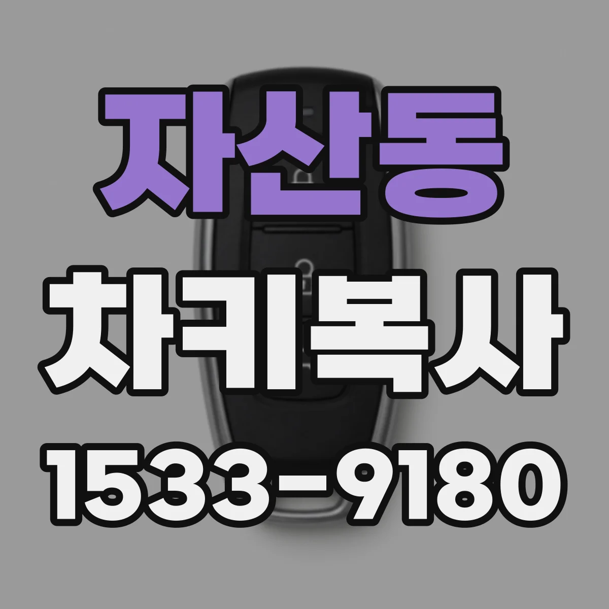 자산동 차키복사