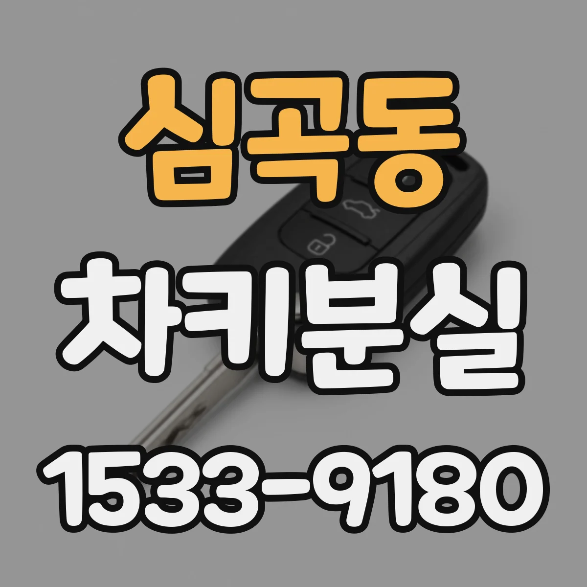 심곡동 차키분실