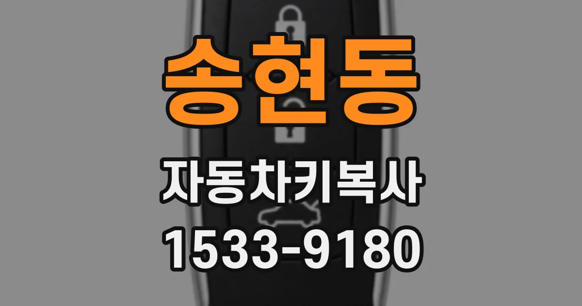 송현동 자동차키복사