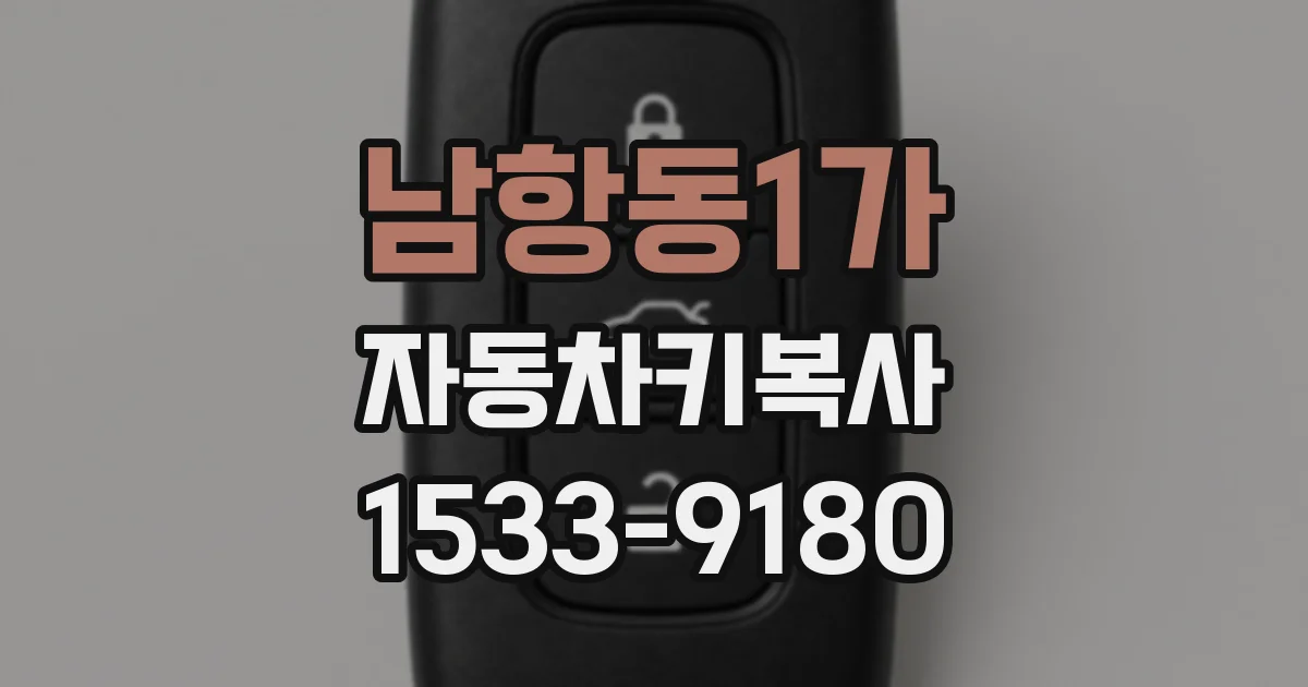 남항동1가 자동차키복사