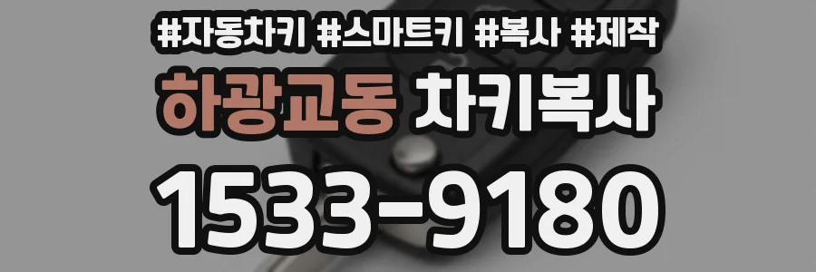 하광교동 차키복사