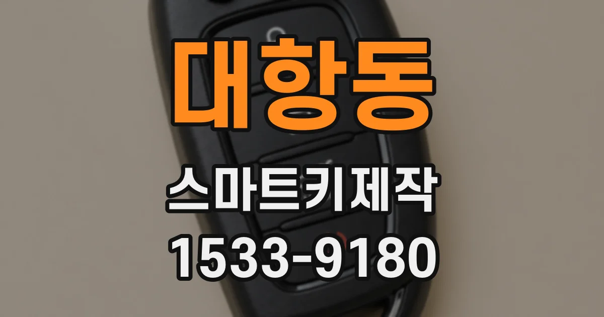대항동 스마트키제작