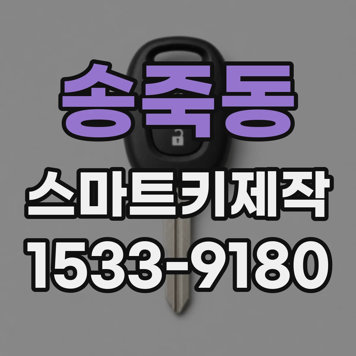 송죽동 스마트키제작
