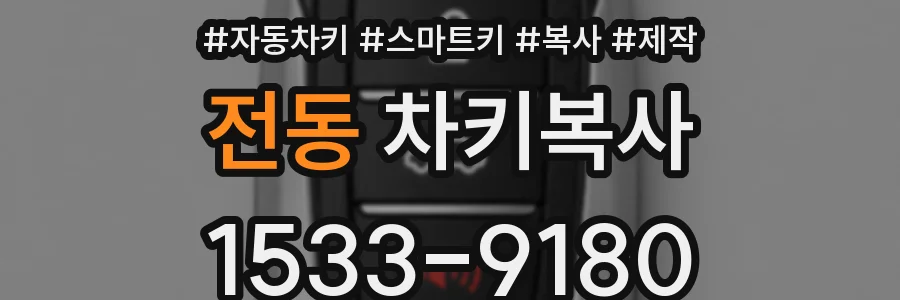 전동 차키복사