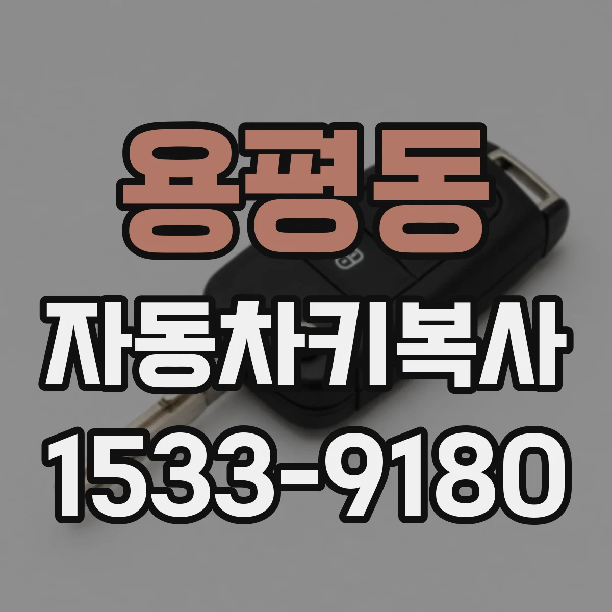 용평동 자동차키복사