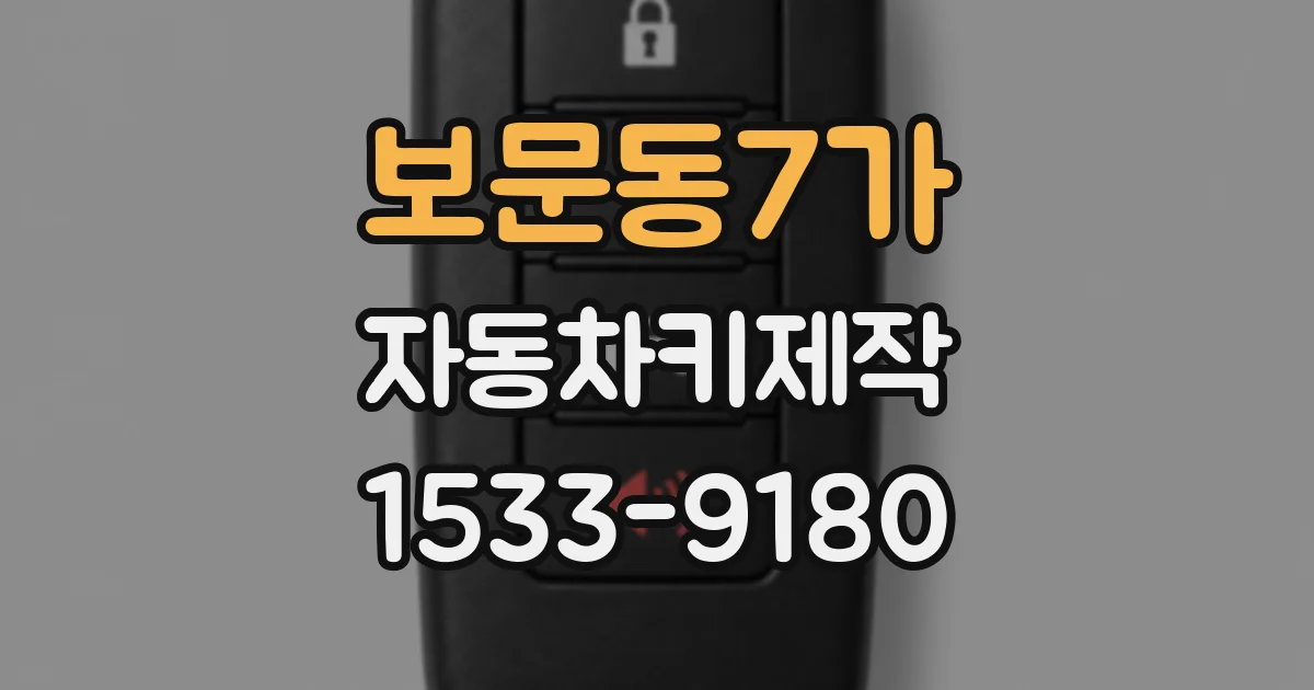 보문동7가 자동차키제작