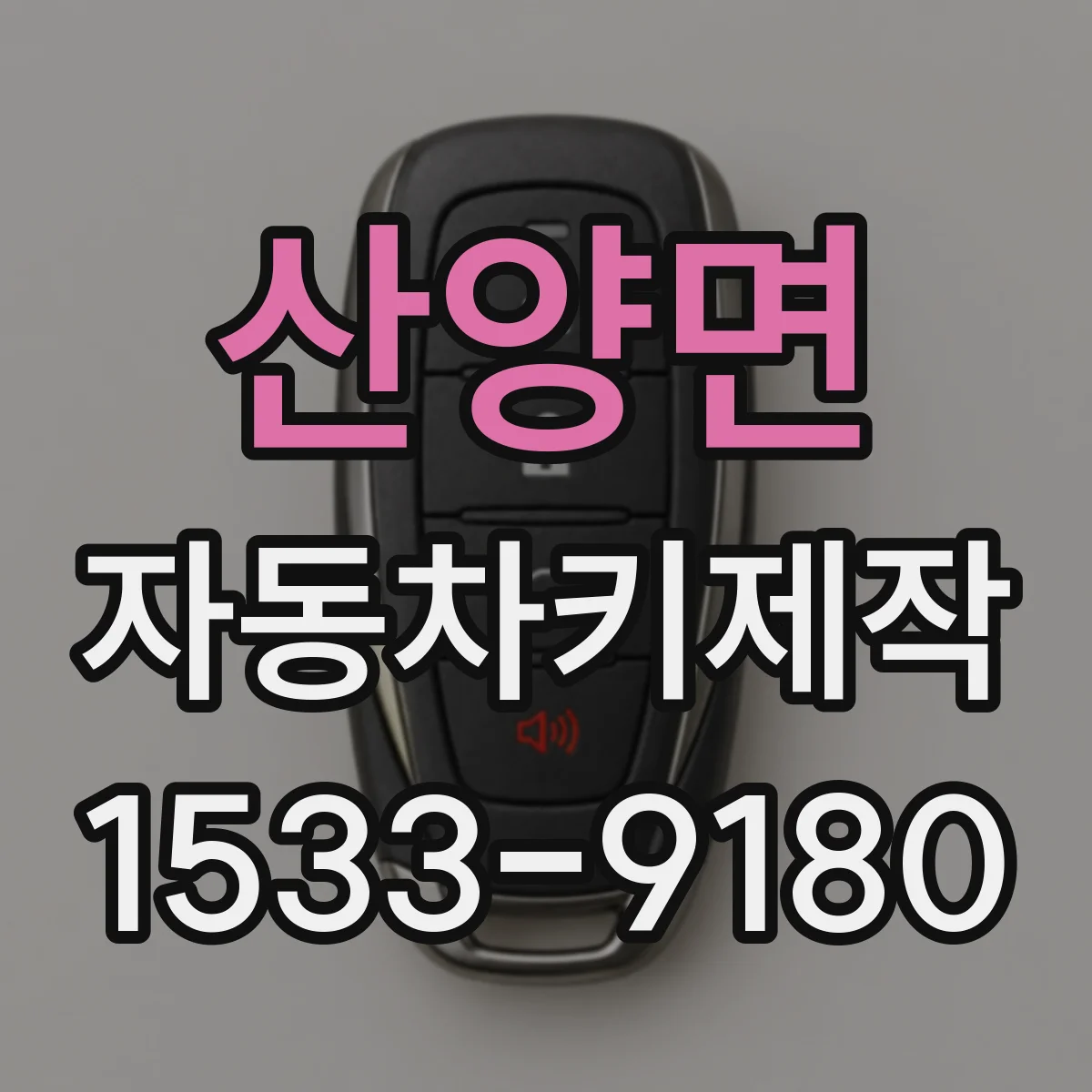 산양면 자동차키제작