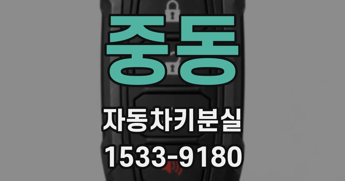 중동 자동차키분실