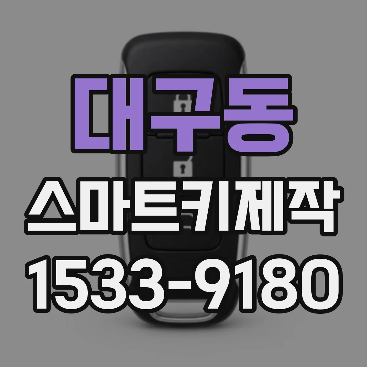 대구동 스마트키제작