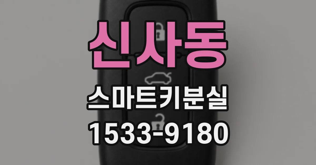 신사동 스마트키분실