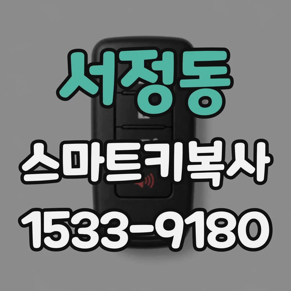 서정동 스마트키복사
