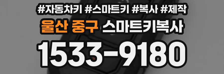 울산 중구 스마트키복사