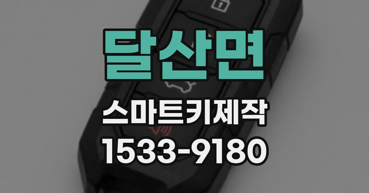 달산면 스마트키제작