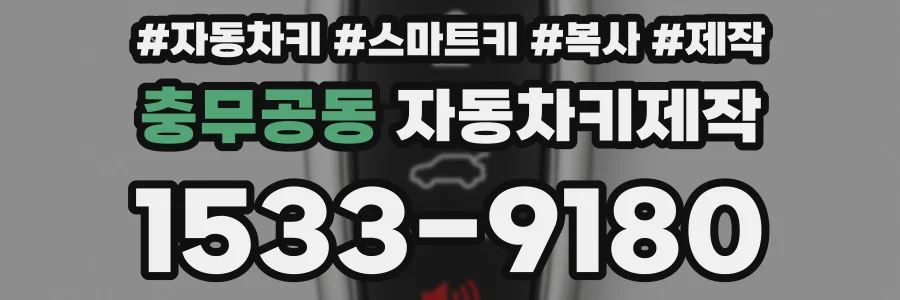 충무공동 자동차키제작