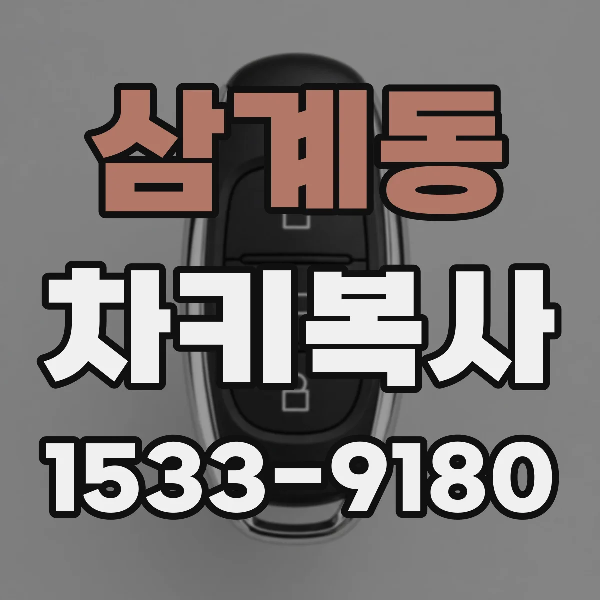삼계동 차키복사