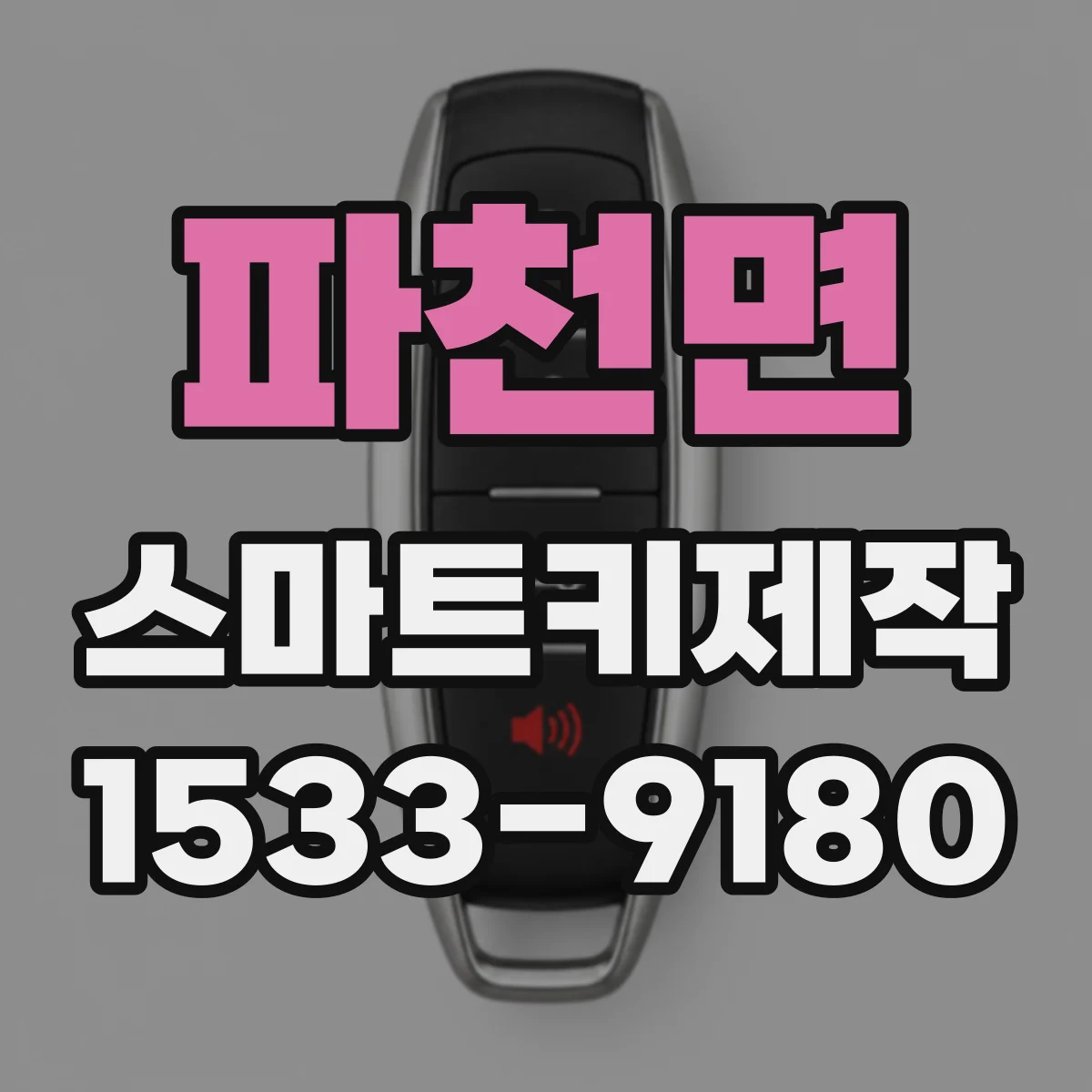 파천면 스마트키제작