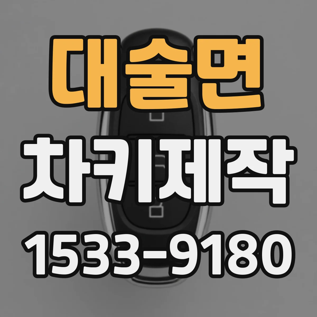 대술면 차키제작