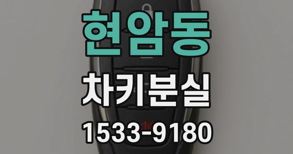 현암동 차키분실