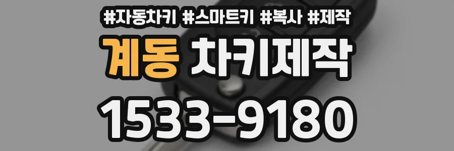 계동 차키제작