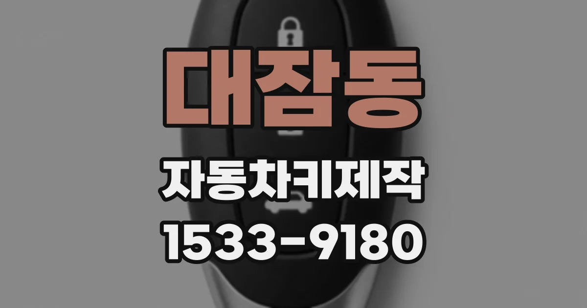 대잠동 자동차키제작