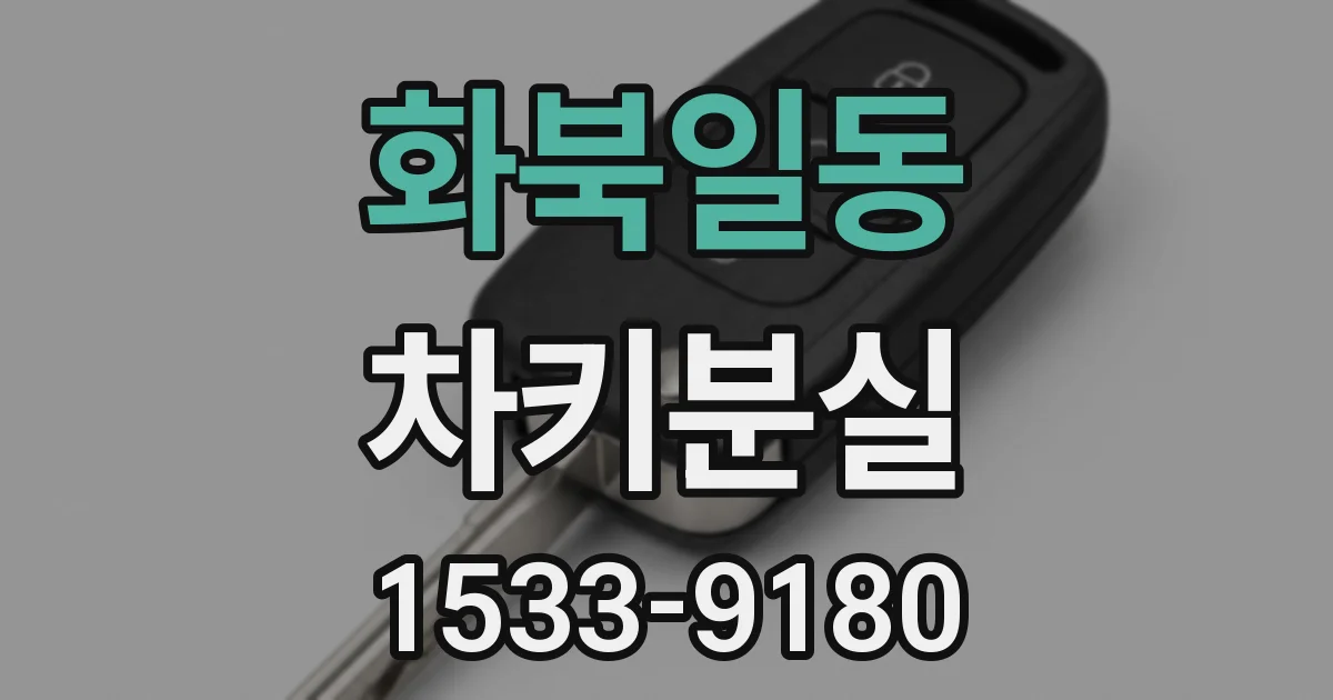 화북일동 차키분실