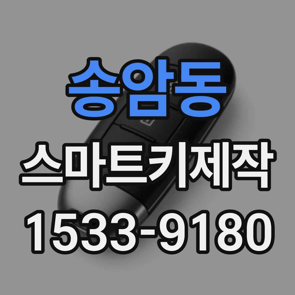 송암동 스마트키제작