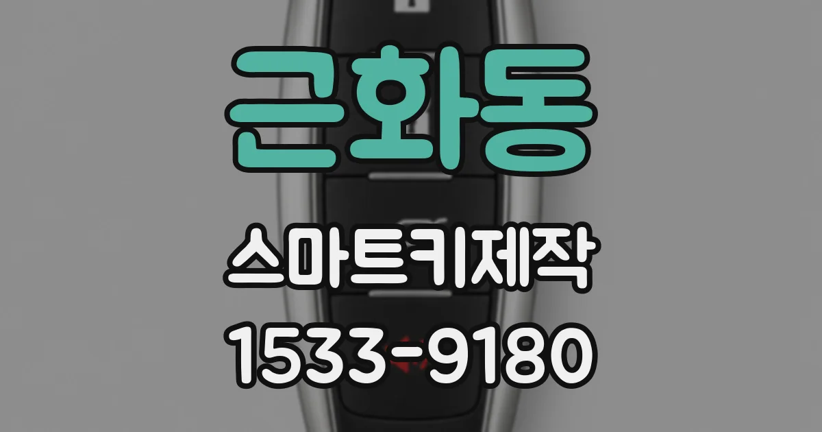 근화동 스마트키제작