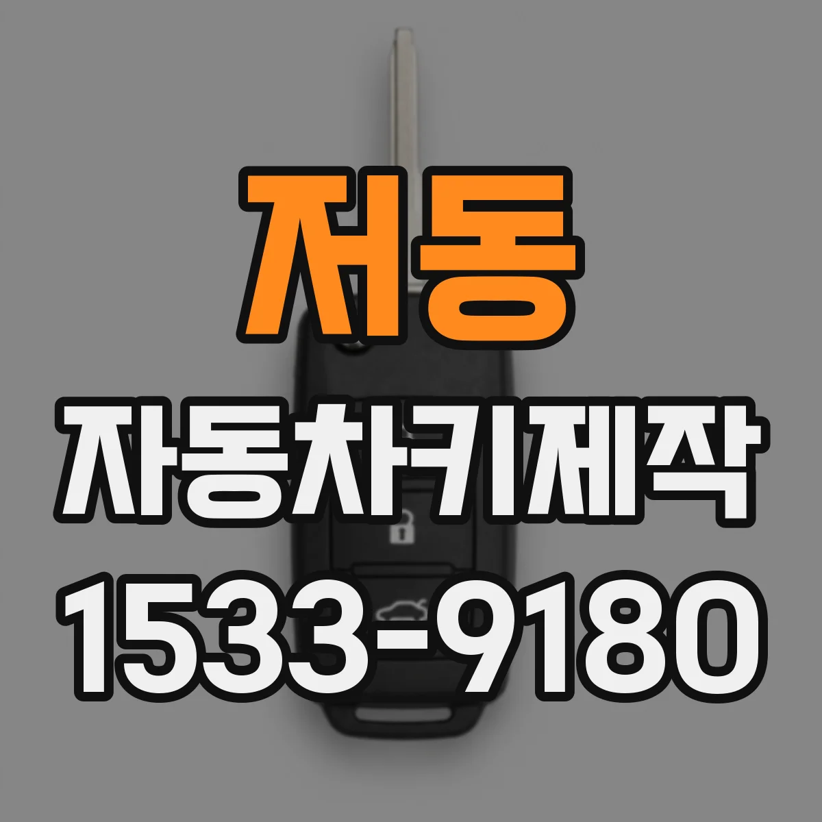 저동 자동차키제작