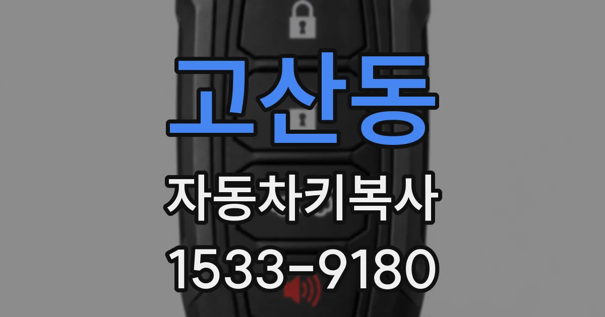 고산동 자동차키복사