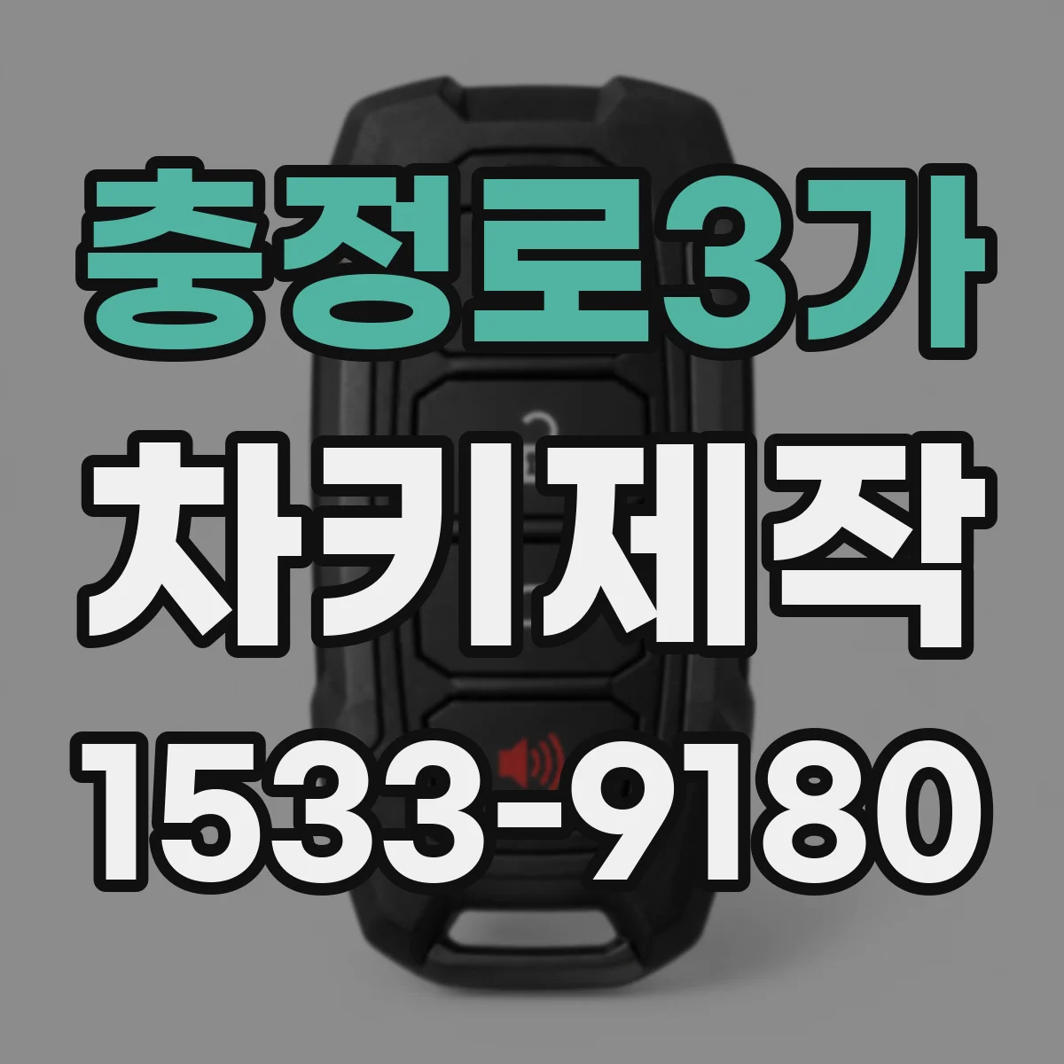 충정로3가 차키제작