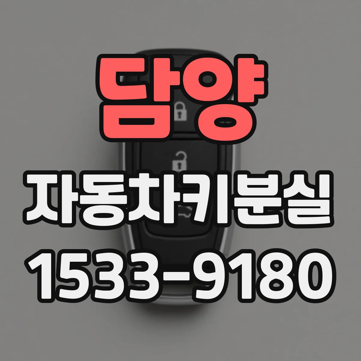 담양 자동차키분실