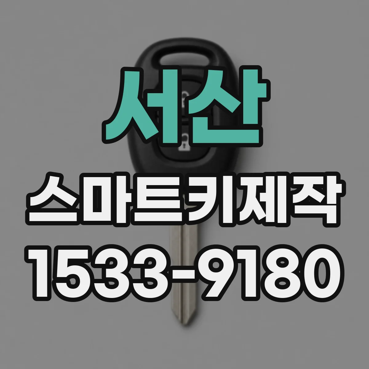 서산 스마트키제작