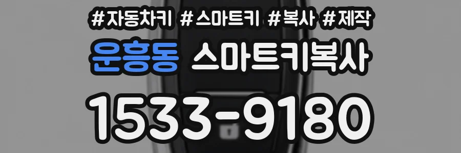운흥동 스마트키복사
